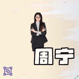 周宁