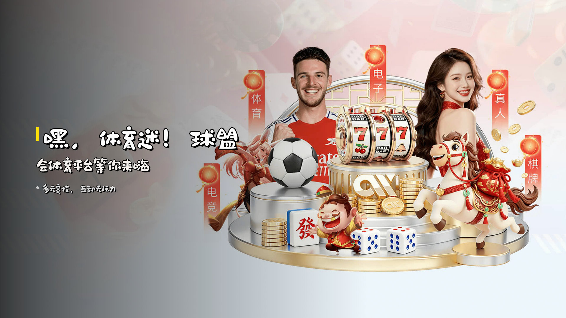 嘿，体育迷！<strong>球盟会体育平台</strong>等你来嗨
